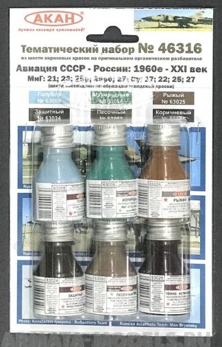 46316A Авиация СССР (1978-1989гг.) МиГ: 21; 23; 25р; 25рб; 27; Су: 17; 22; 25; 27   (63024+63025+63026+63080+63008+63005)