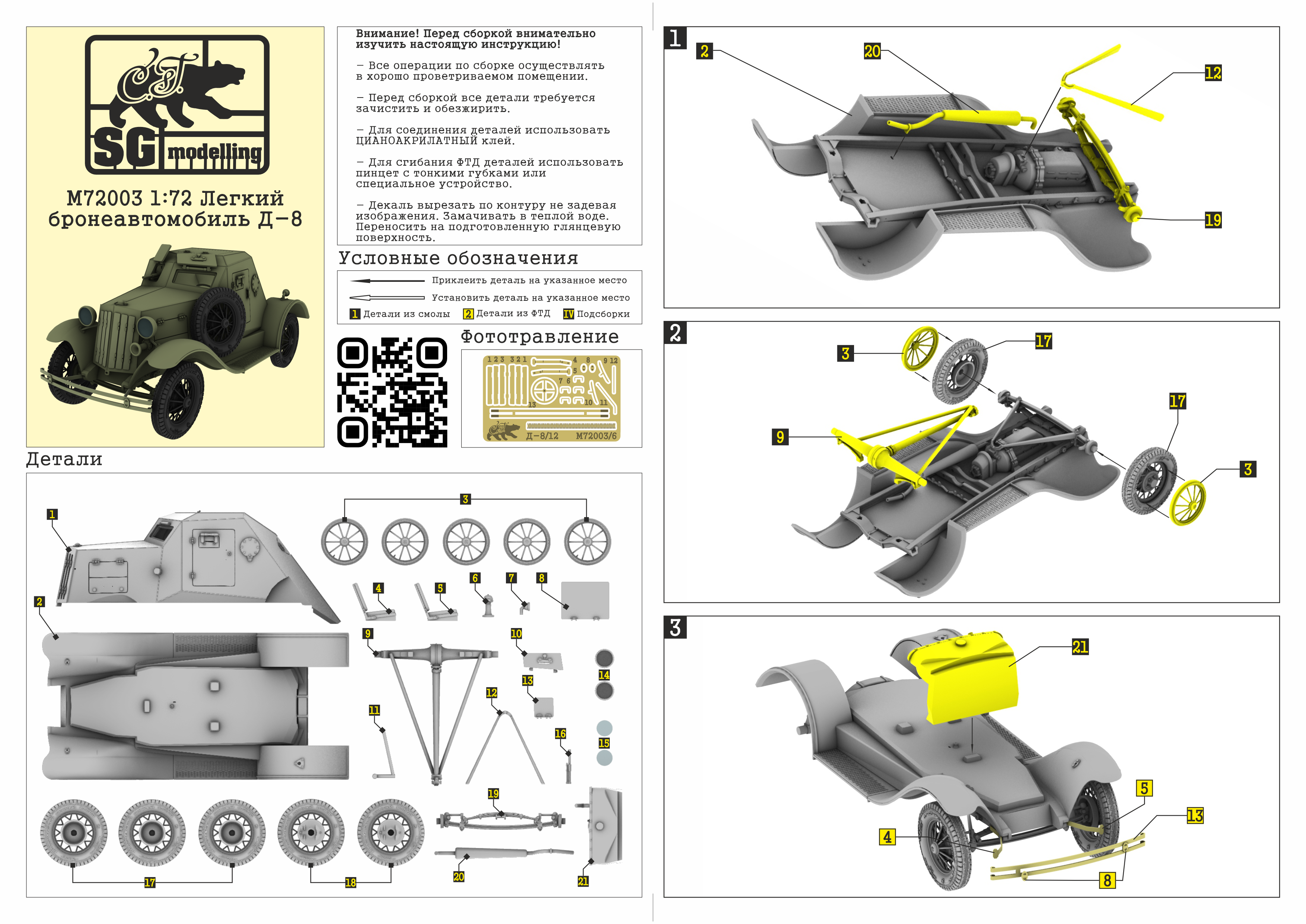 M72003 Лёгкий бронеавтомобиль Д-8 SG modelling