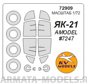 72909KV Окрасочная маска Як-21 (AMODEL #7247) + маски на диски и колеса для моделей фирмы AMODEL