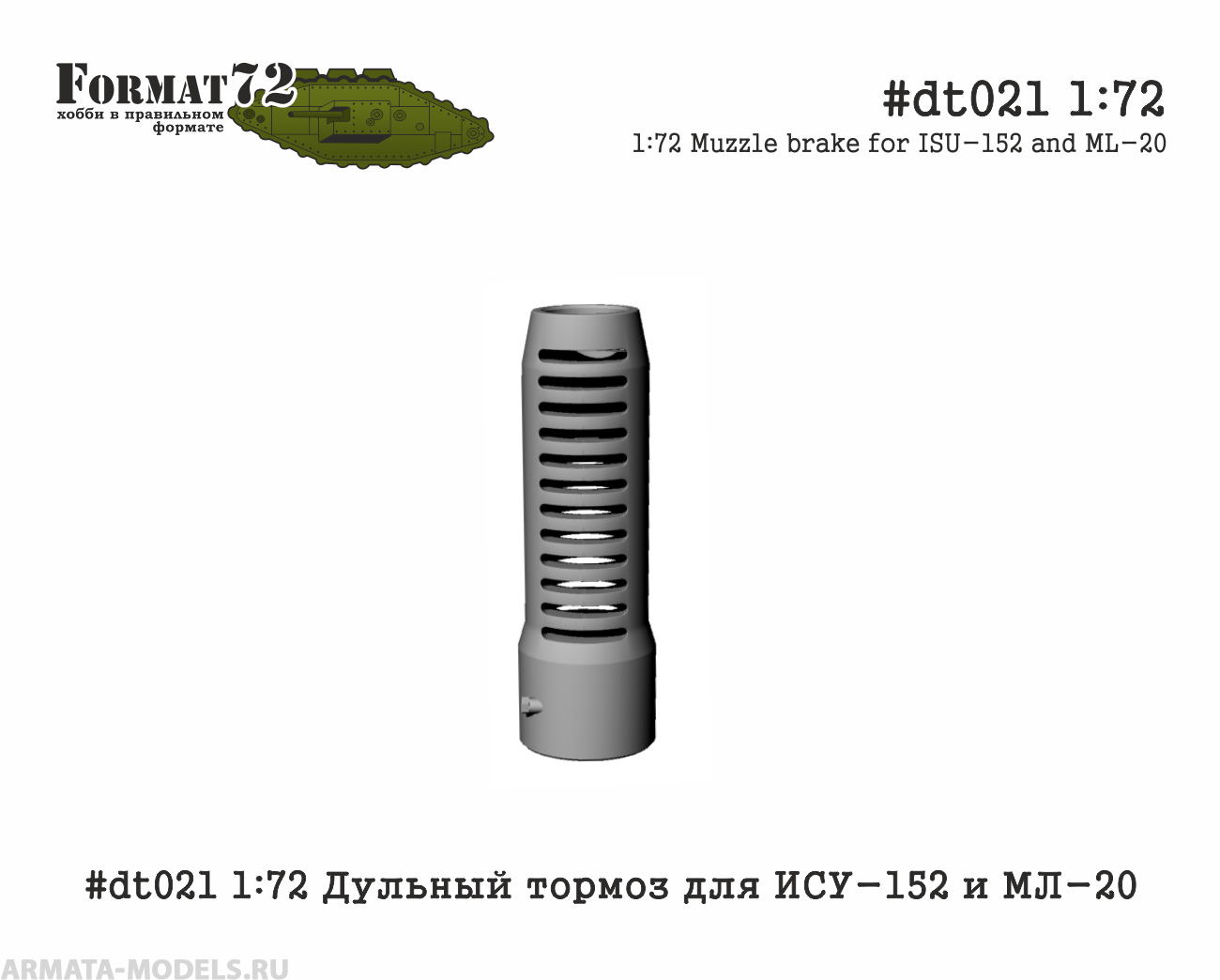 #dt021 1:72 Дульный тормоз для ИСУ-152 и МЛ-20 Format72