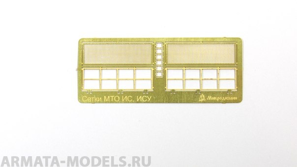 МД 035298 ИС, ИСУ. Сетки МТО (Звезда) 1/35