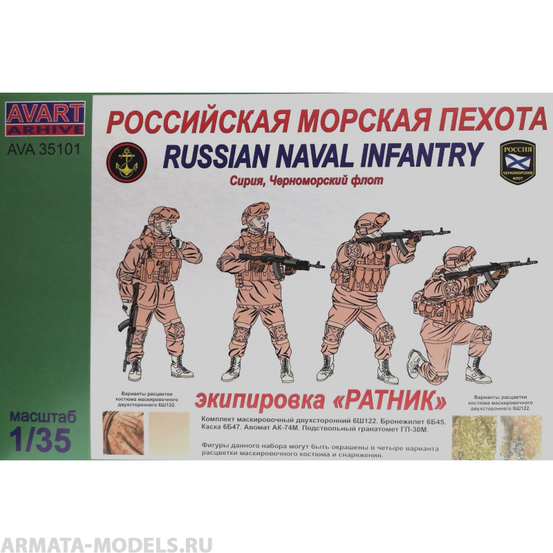 AVA35101 Фигуры, Российская морская пехота (Сирия, Черноморский флот) AVART ARHIVE