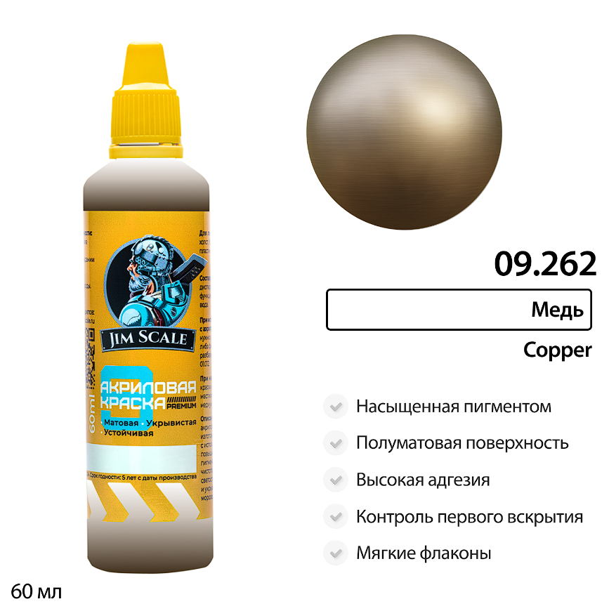 09.262JIM Краска водно-акриловая металлик Jim Scale: Медь Copper 60мл