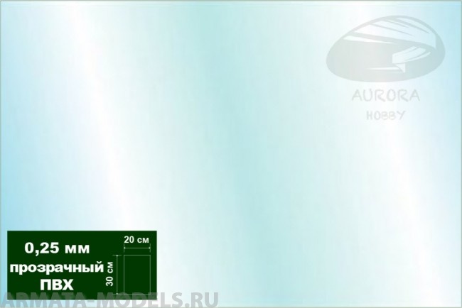 AH0017 Пластик листовой прозрачный (ПВХ) 0,25 мм 2 листа 20х30 см