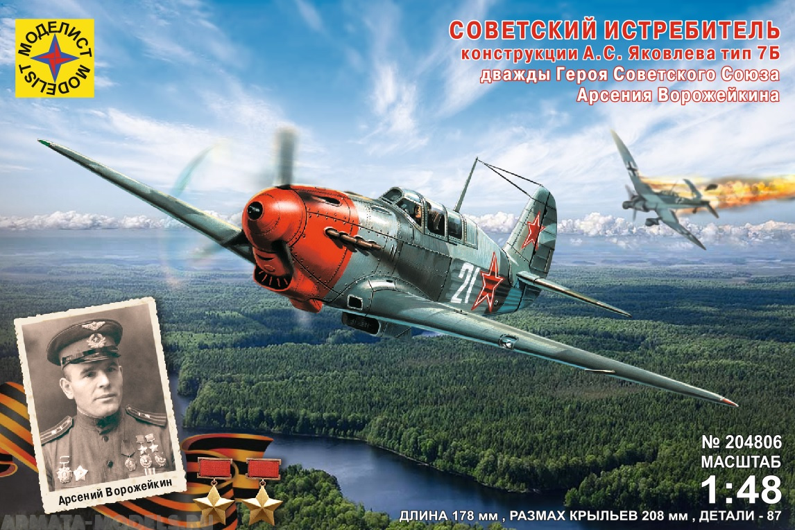 204806C Самолёт Советский истребитель конструкции А.С.Яковлева тип 7Б Арсения Ворожейкина  (1:48) Моделист