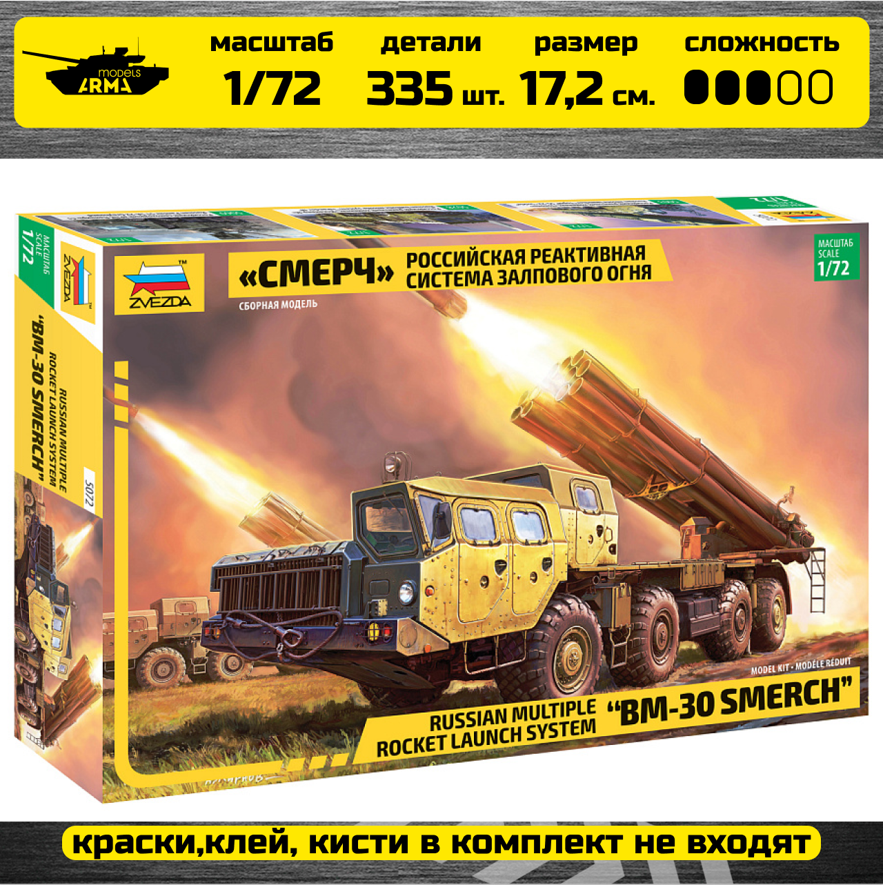 5072 Российская РСЗО Смерч Звезда