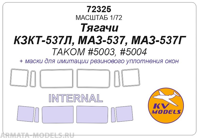 72325KV Тягочи КЗКТ-537Л, МАЗ-537, МАЗ-537Г (TAKOM #5003, #5004) - (двусторонние маски)
