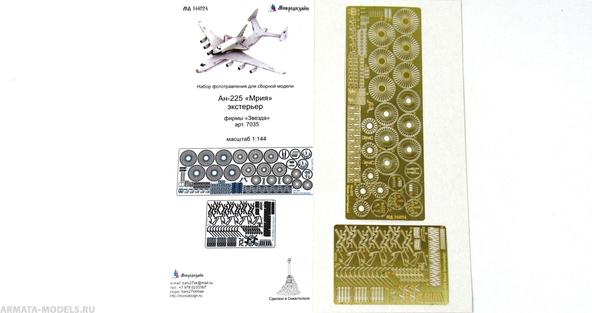 MD 144224 Фототравление для Ан-225 Мрия экстерьер (Звезда)