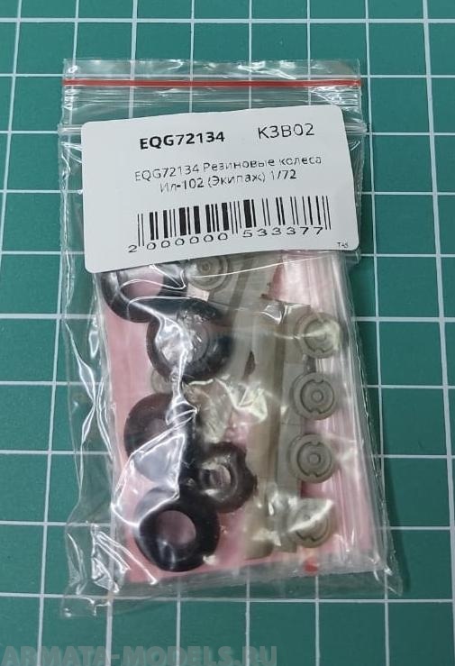 EQG72134 Резиновые колеса Ил-102