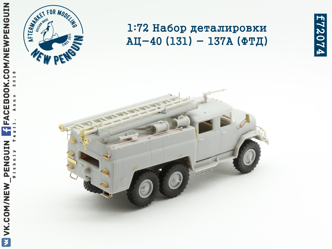 f72074 1:72 Набор деталировки АЦ-40 (131) - 137А (ФТД)