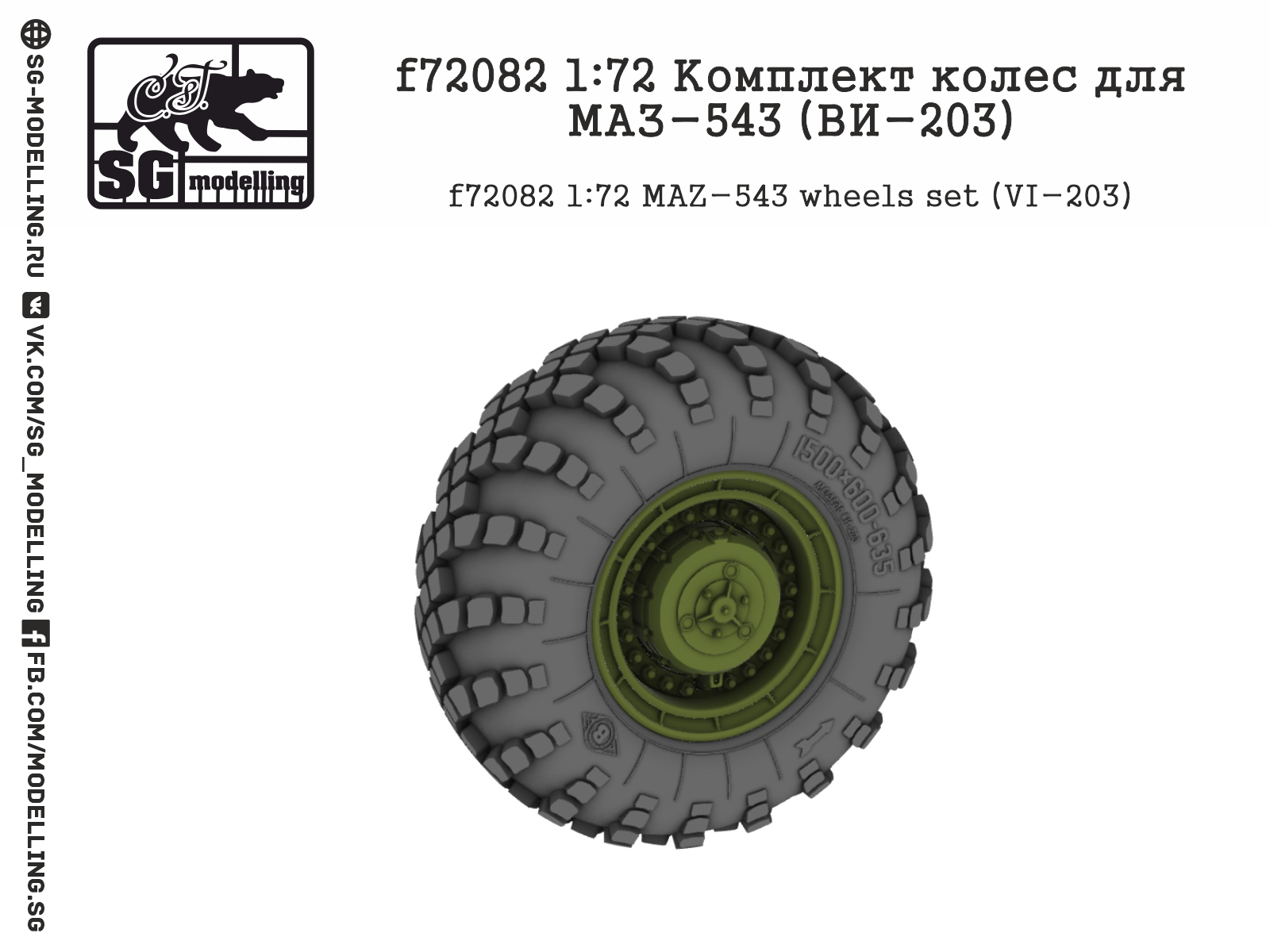 f72082 Комплект колес для МАЗ-543 (ВИ-203)