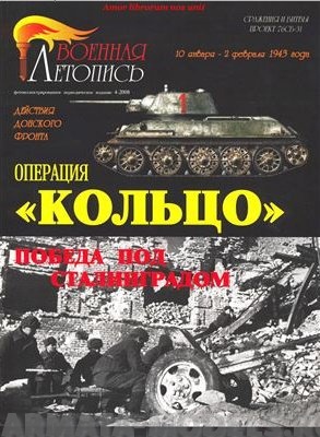 Л43 Операция Кольцо.