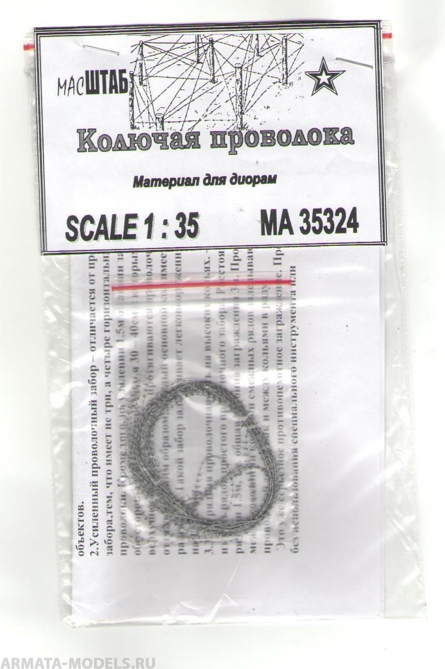 35324 Колючая проволока