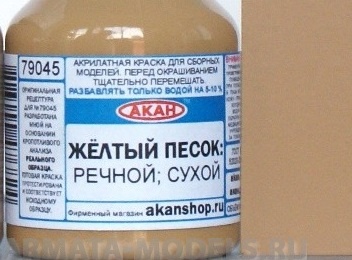 79045 Акрилатлатексная водоразбавляемая краска Жёлтый речной песок, сухой 10мл