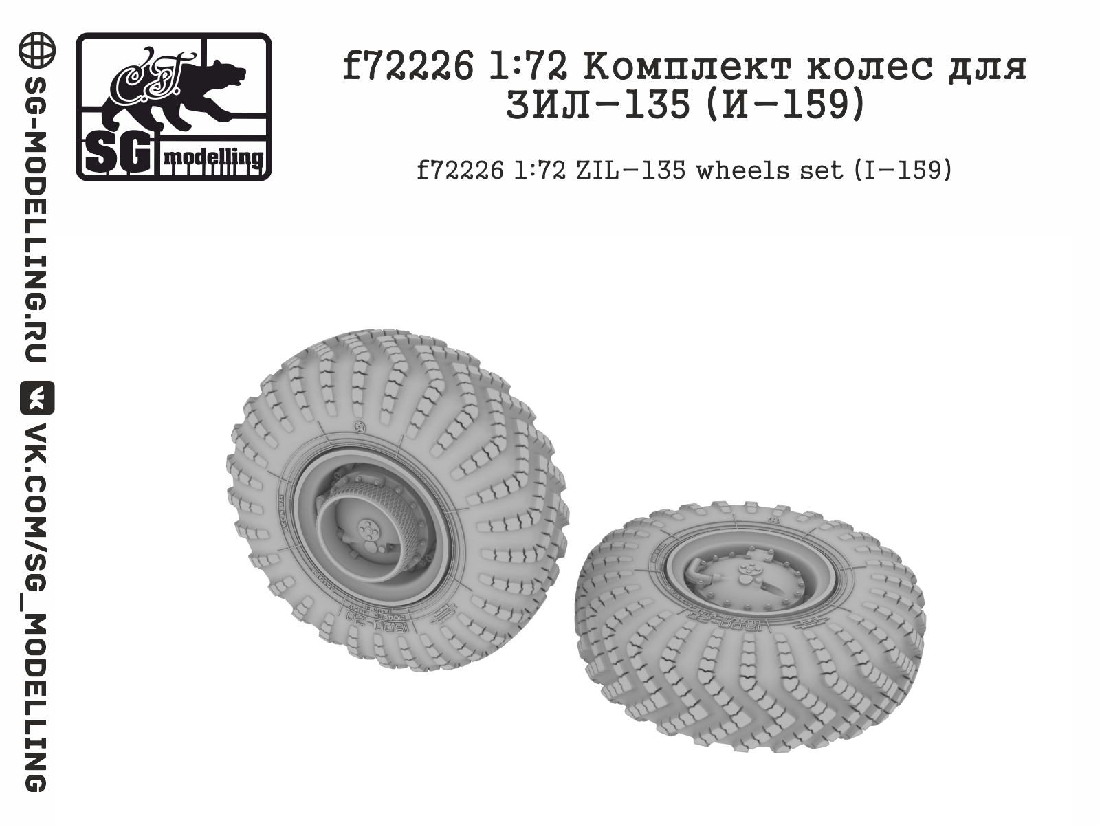 f72226 Комплект колес для ЗИЛ-135 (И-159)