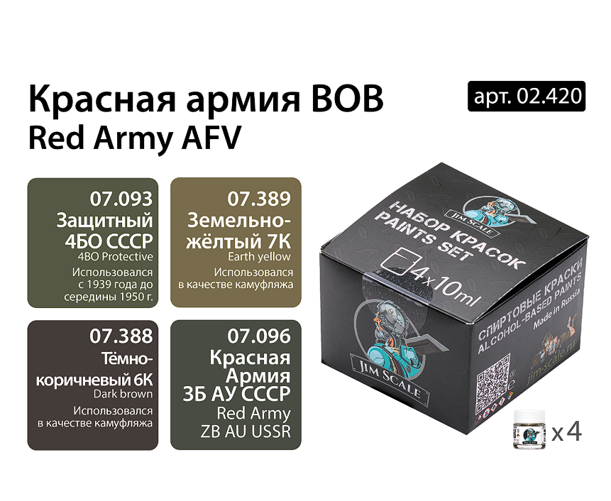 02.420JIM Набор спиртовых красок Jim Scale Красная армия ВОВ