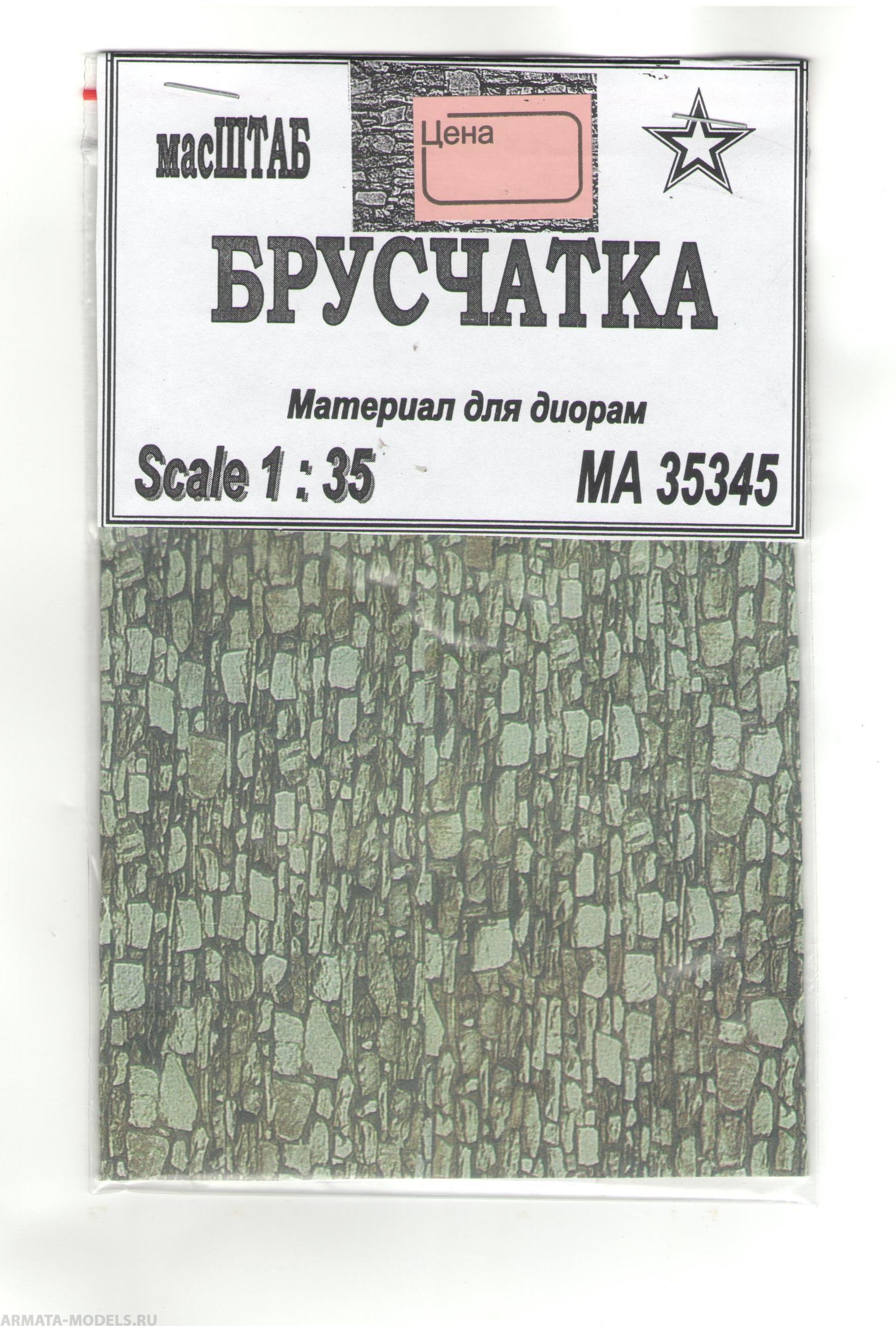 35345 Брусчатка