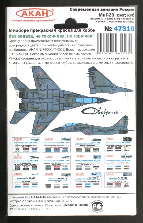 47310 Набор красок Современная авиация России: МиГ-29; СМТ; КУБ (73092+73093+73010+73015+73060+73017) 6х10мл