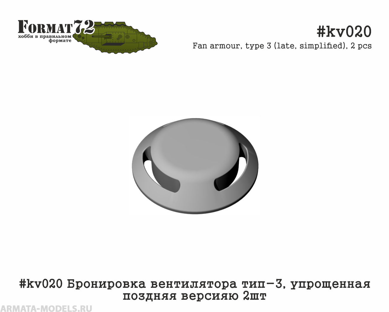 #kv020 Бронировка вентилятора тип-3, упрощенная поздняя версияю 2шт Format72