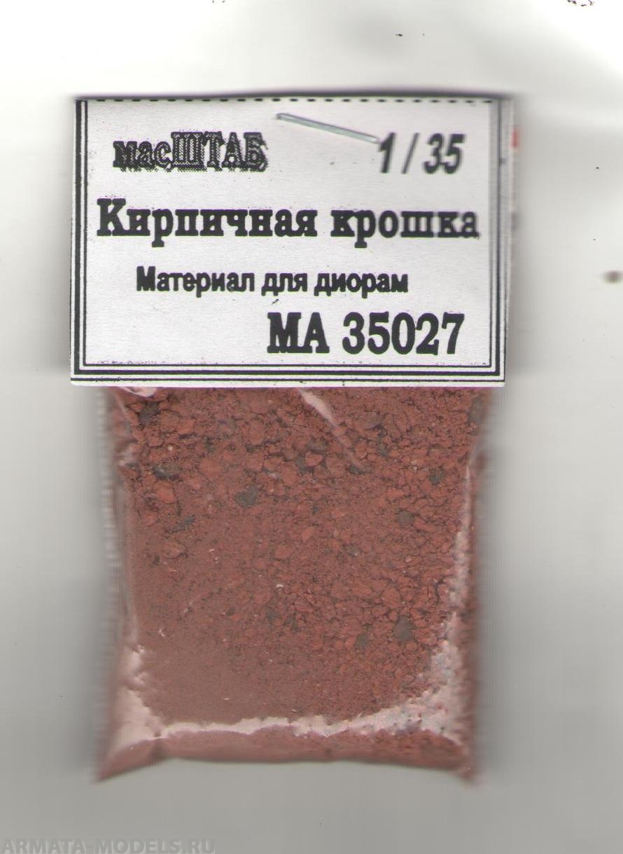 35027 Кирпичная крошка