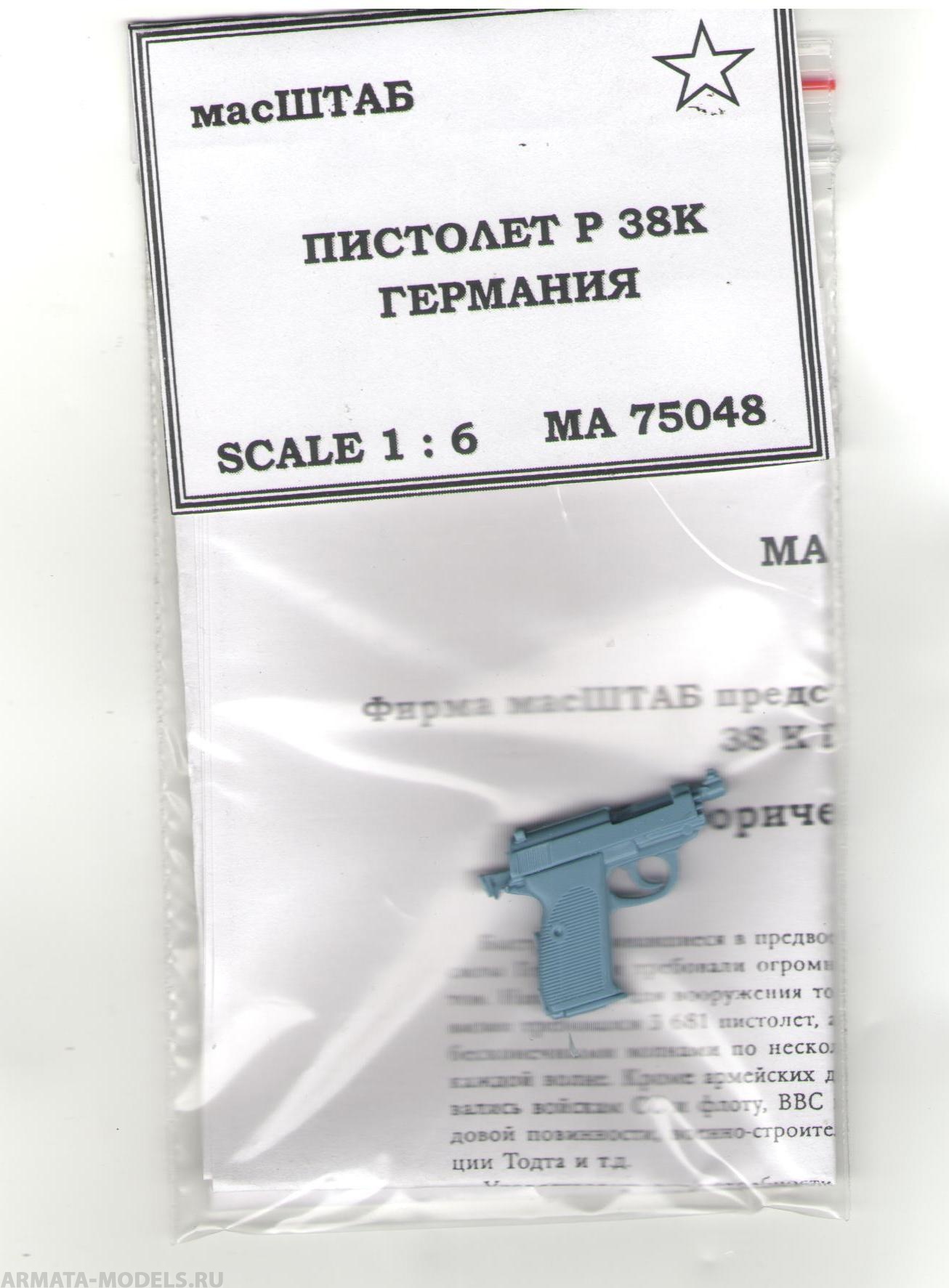 75048 Пистолет Р 38 К Германия