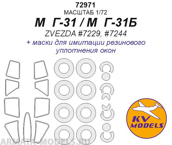 72971KV МиГ-31 / МиГ-31Б (ZVEZDA #7229, #7244) + маски на диски и колеса