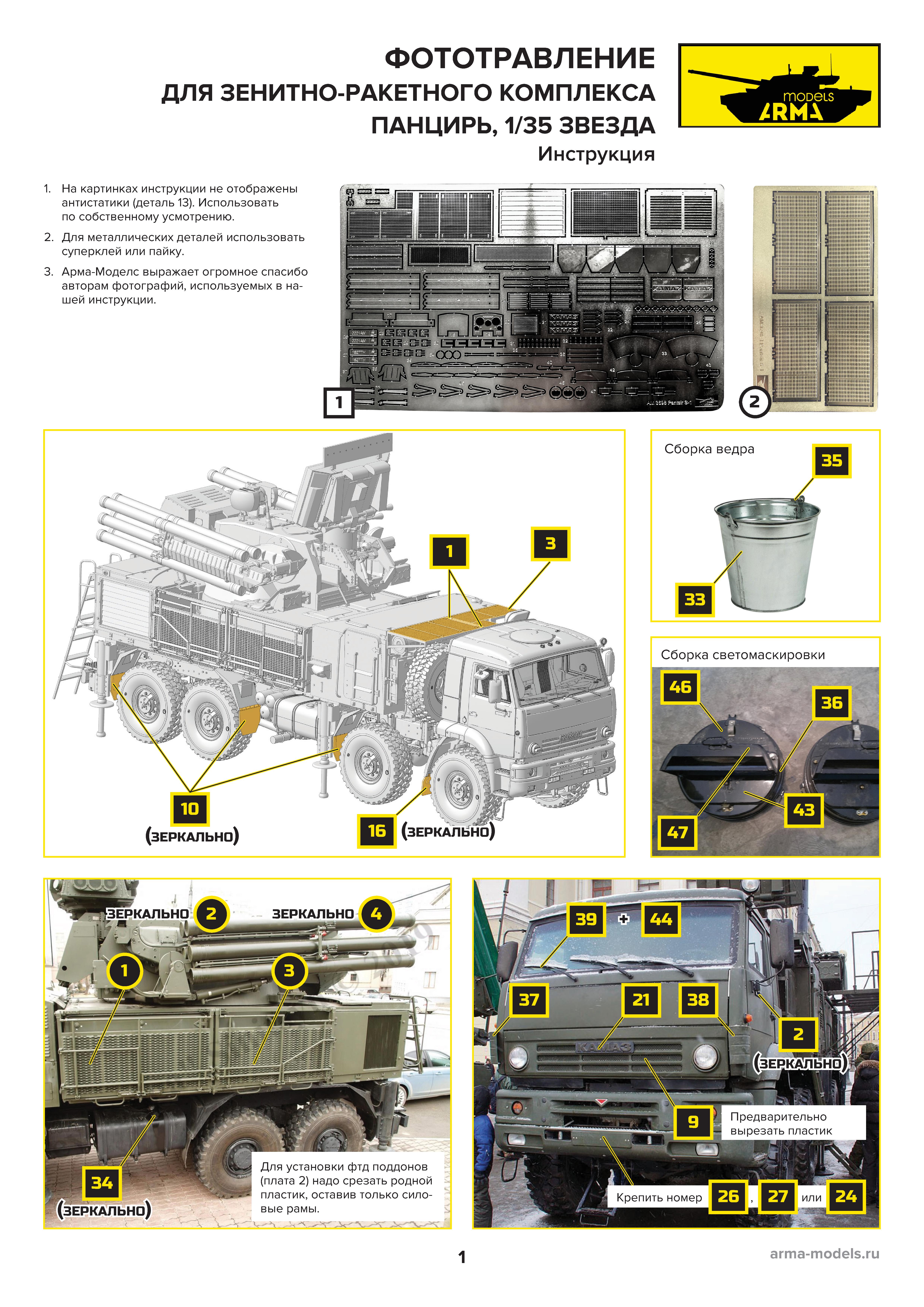 AM3698K Цветное фототравление на Панцирь-С1 для модели от Звезды