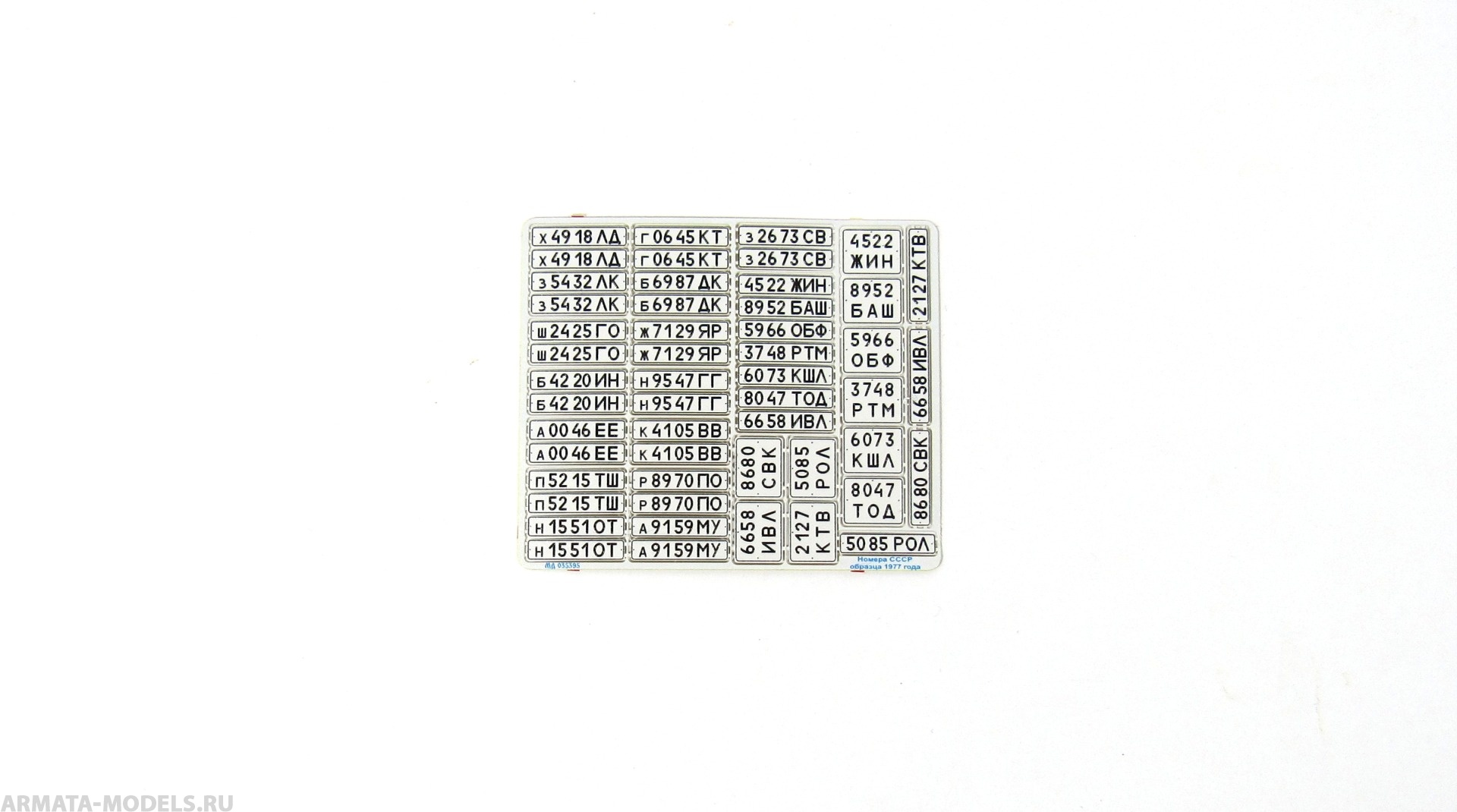 MD 035395 Государственные номера СССР обр. 1977 г. (белые)