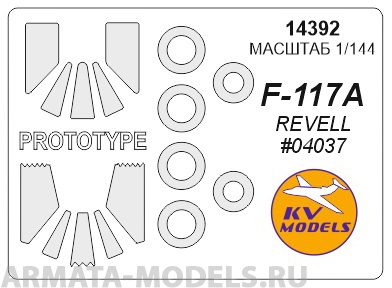 14392KV Окрасочная маска F-117A Stealth Fighter + F-117A (По прототипу) и маски на диски и колеса для моделей фирмы Revell