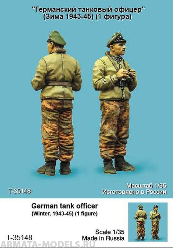 T35148 Германский танковый офицер (Зима 1943-45 гг) Tank