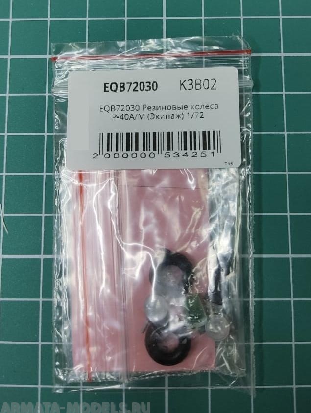 EQB72030 Резиновые колеса P-40A/M