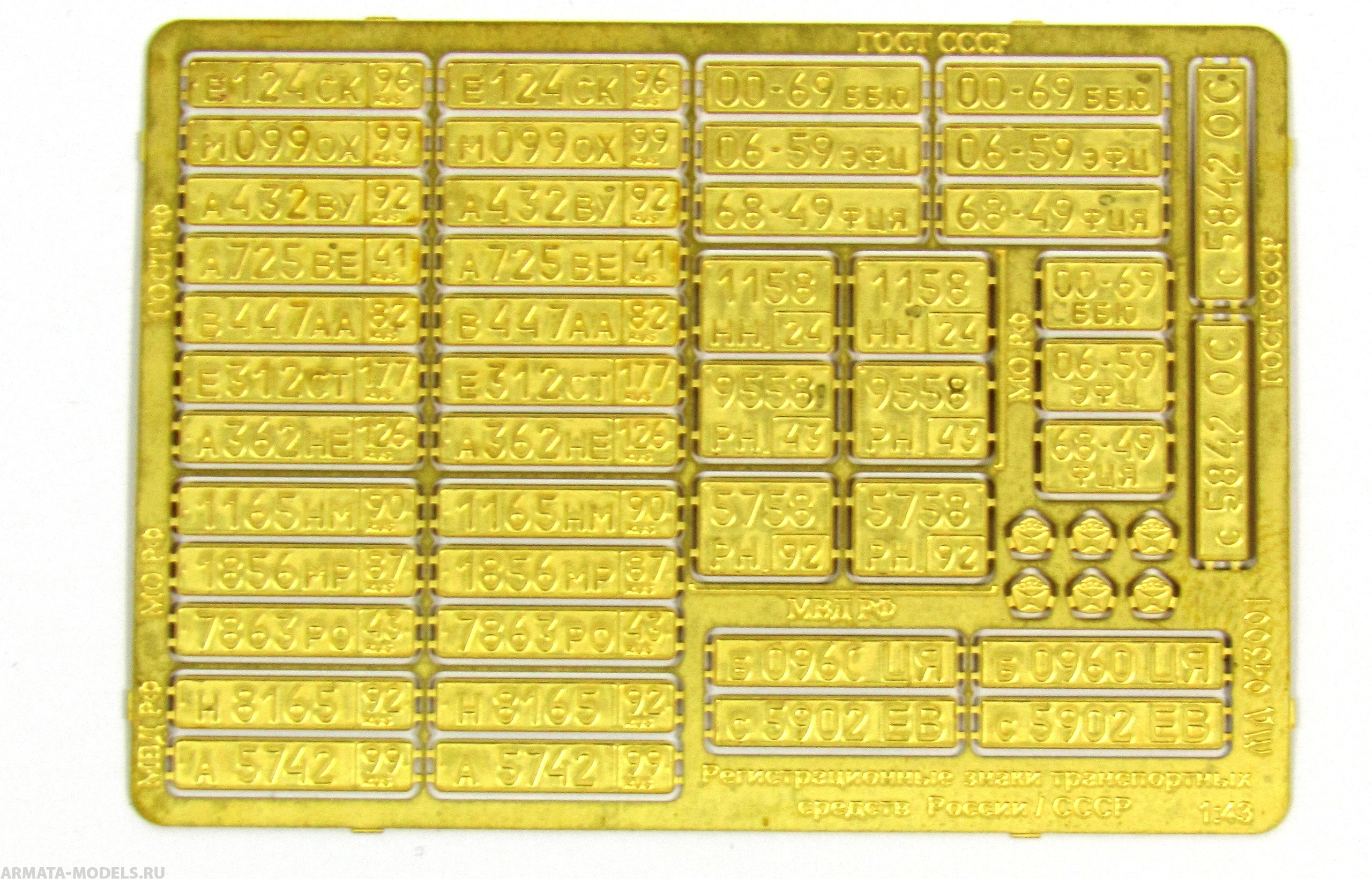 МД 043001 Фототравление	Регистрационные номера СССР/Россия (Микродизайн) 1/43