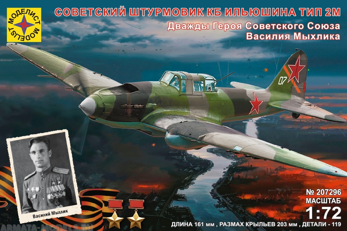 207296  Игрушка  авиация  Советский штурмовик КБ Ильюшина тип 2М Моделист