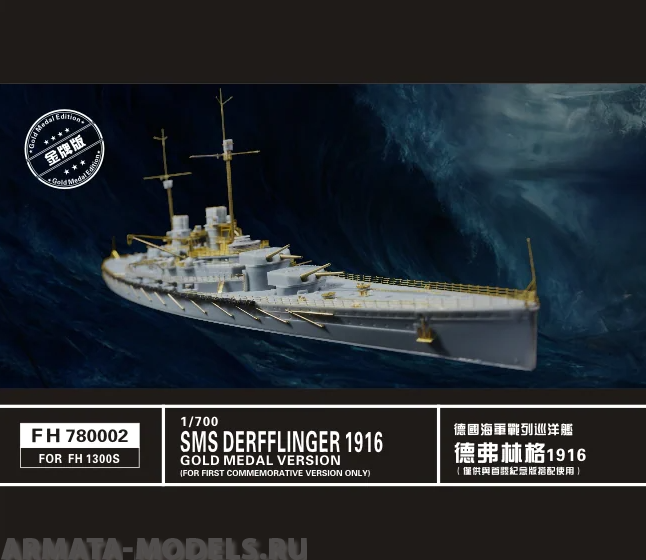 FH780002 SMS Derfflinger 1916 Gold medal edition(for Flyhawk 1300s)