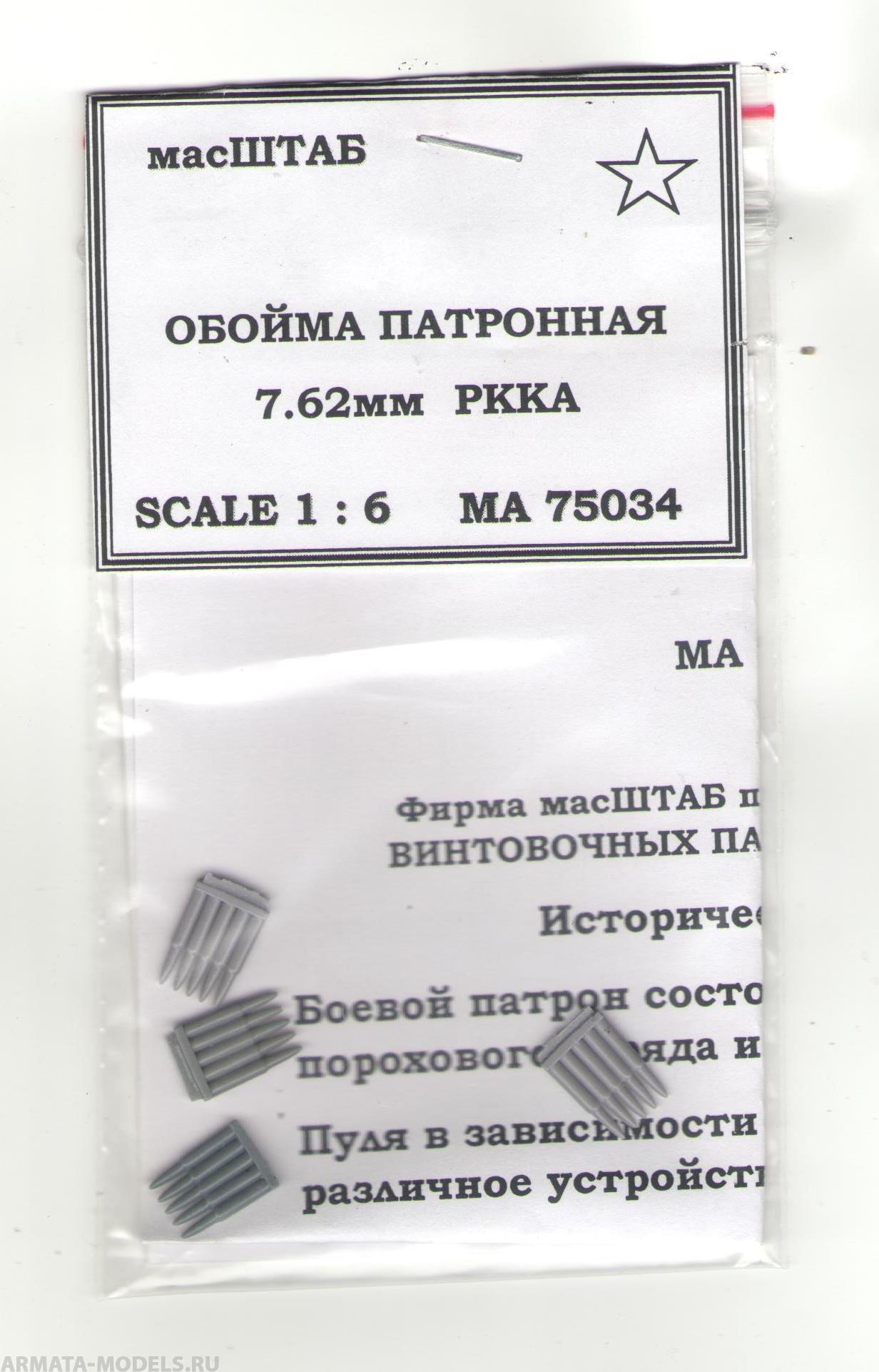 75034 Обоймы патронов 7, 62 мм