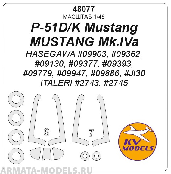 48077KV P-51D/K Mustang / MUSTANG Mk.IVa (HASEGAWA #09903, #09362, #09130, #09377, #09393, #09779, #09947, #09886, #JT30 / ITALERI #2743, #2745) + wheels masks