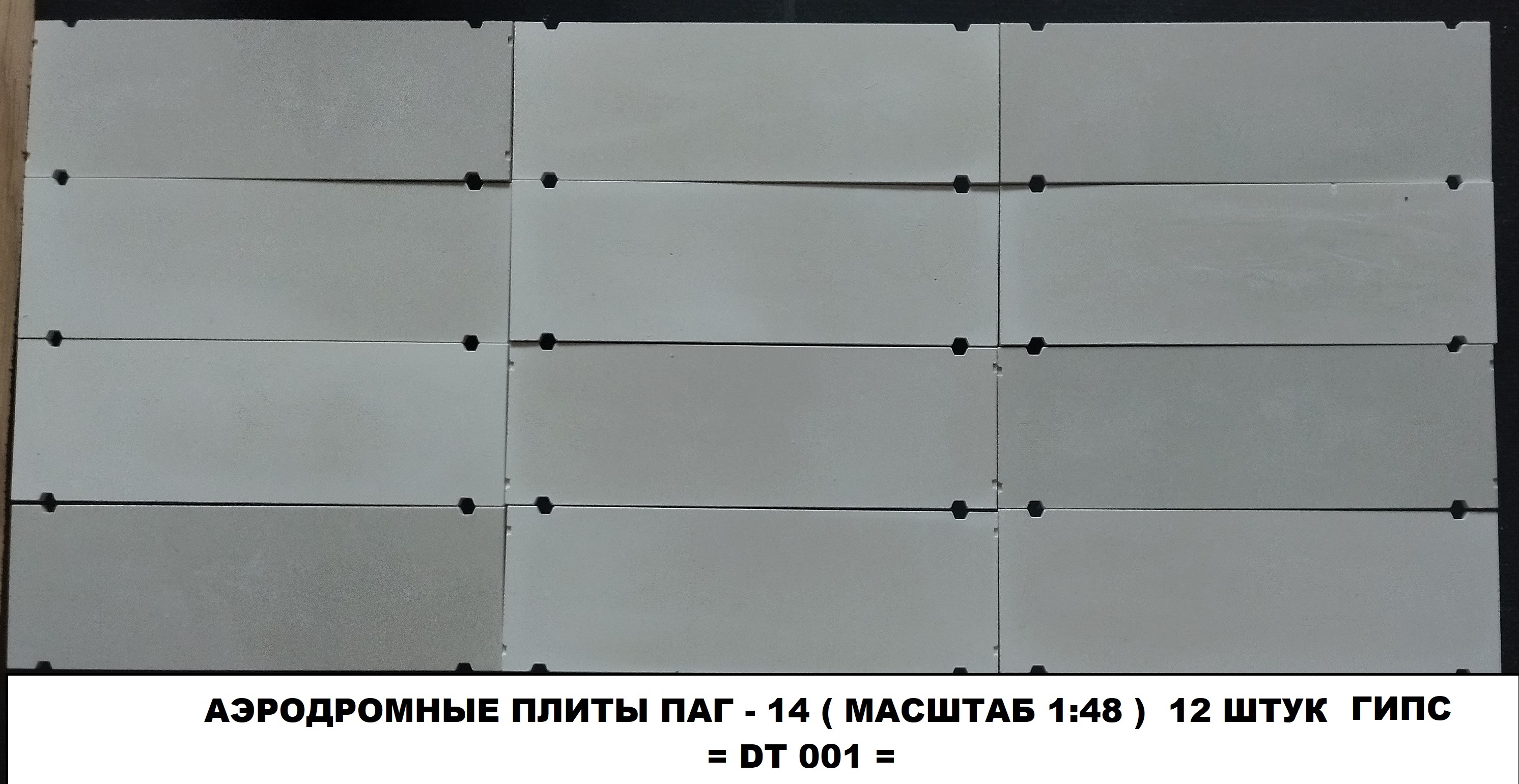 DT 001 аэродромные плиты 1:48