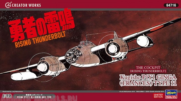 64716 Самолет RISING THUNDERBOLT KUGISHO P1Y1 GINGA (FRANCES) TYPE 11 Hasegawa