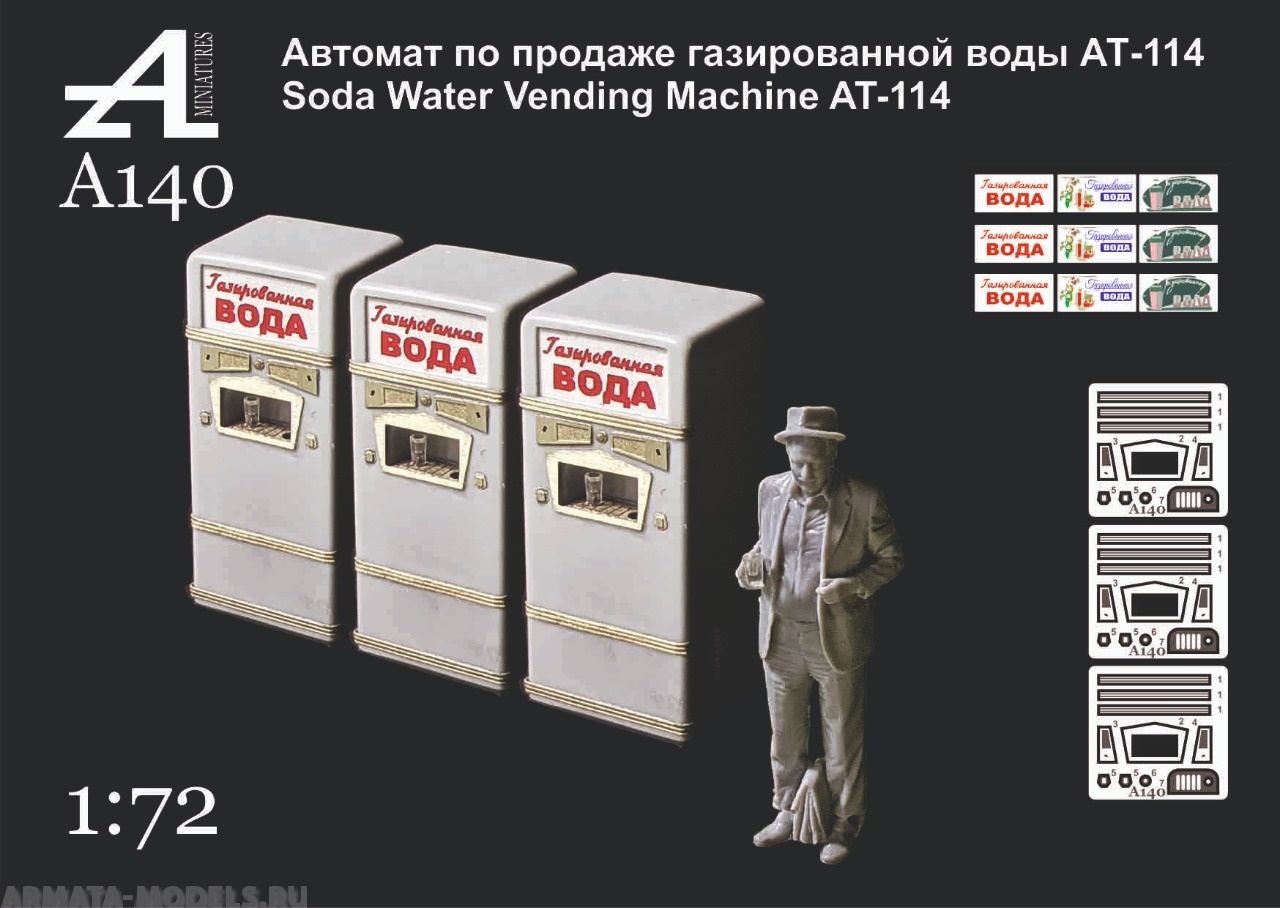 A140 автомат продажи газ.воды Alex miniatures