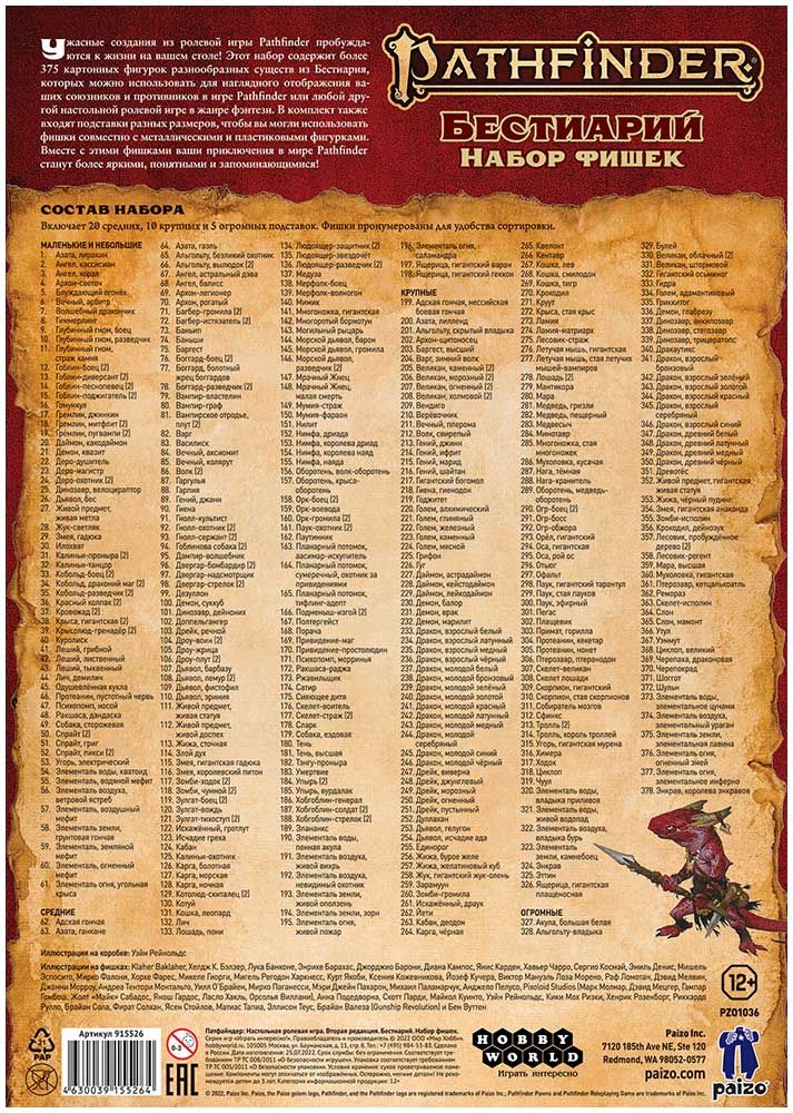 915526HW Pathfinder НРИ Вторая редакция:  Бестиарий : Набор фишек