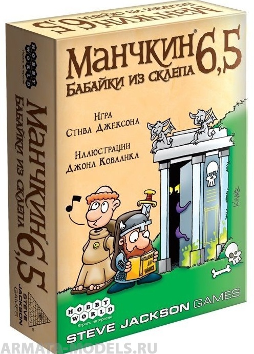 1743HW Манчкин : 6.5 Бабайки из склепа