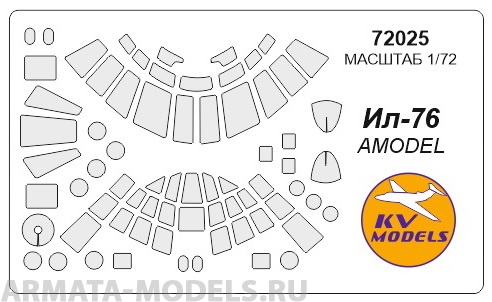 72025KV Окрасочная маска Ил-76 для моделей фирмы AMODEL