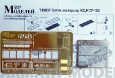 ММT35037 ФТД сетки, экстерьер ИСУ-152