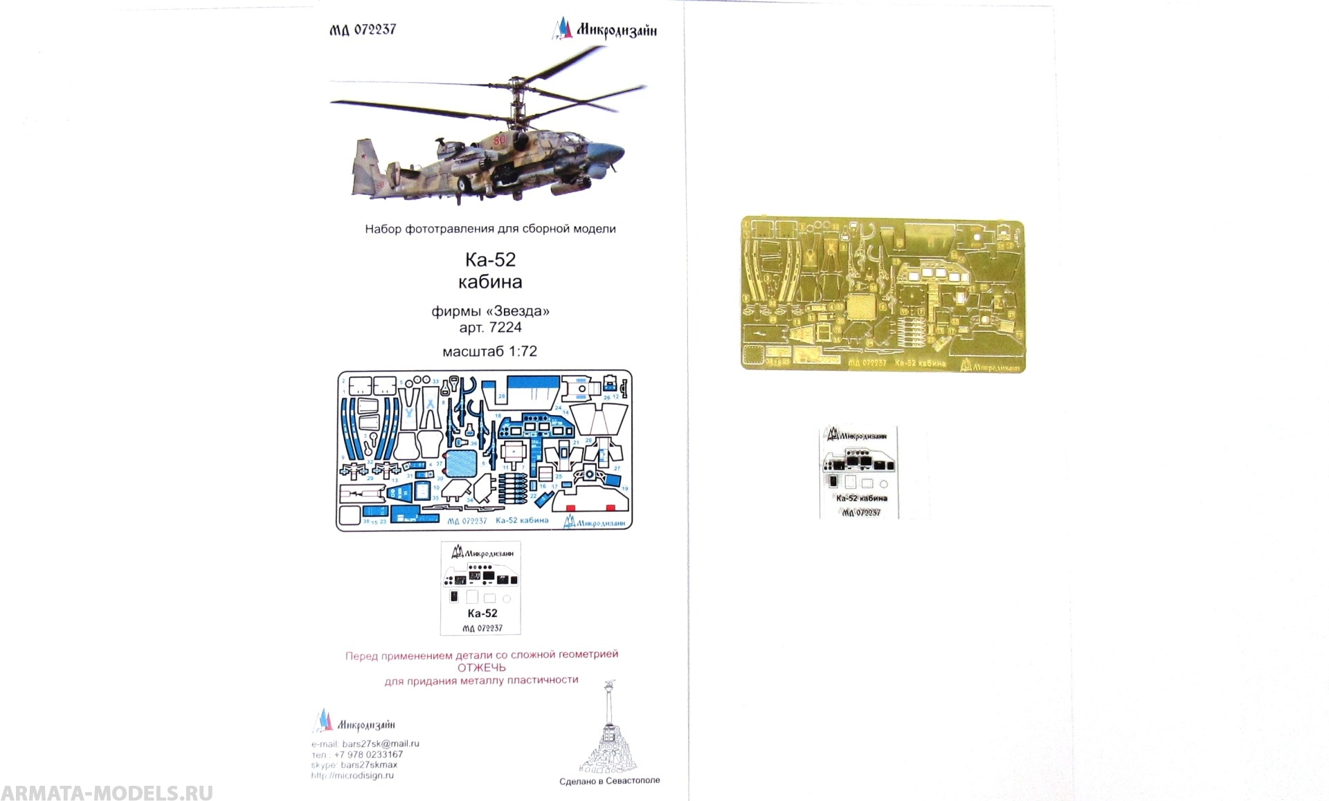 MD 072237 Ка-52 кабина (Звезда)