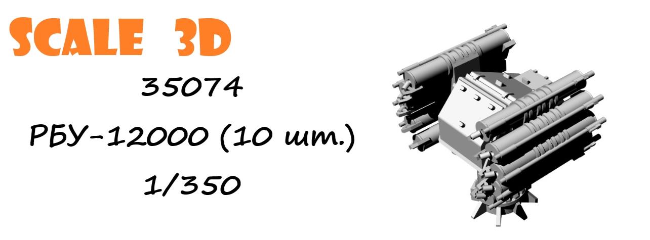 35074 РБУ-12000 (10 шт.) SCALE 3D