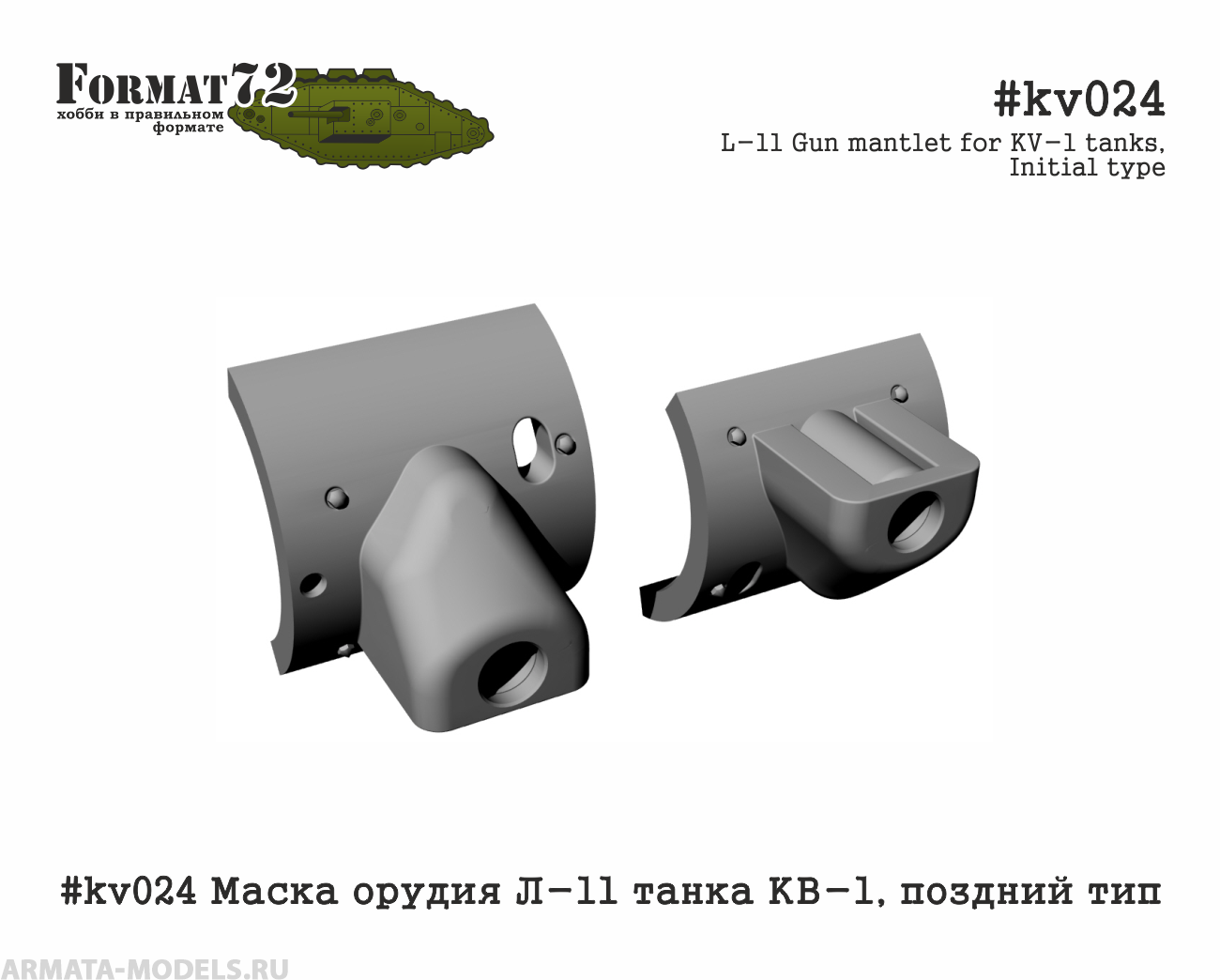 #kv024 Маска орудия Л-11 танка КВ-1, поздний тип Format72
