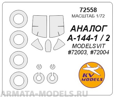 72558KV Окрасочная маска Аналог А-144-1 / А-144-2 (MODELSVIT #72003, #72004) + маски на диски и колеса для моделей фирмы ModelSvit