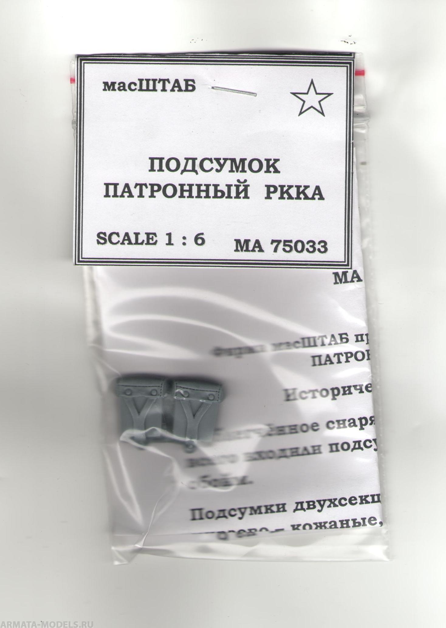 75033 Подсумок патронный РККА