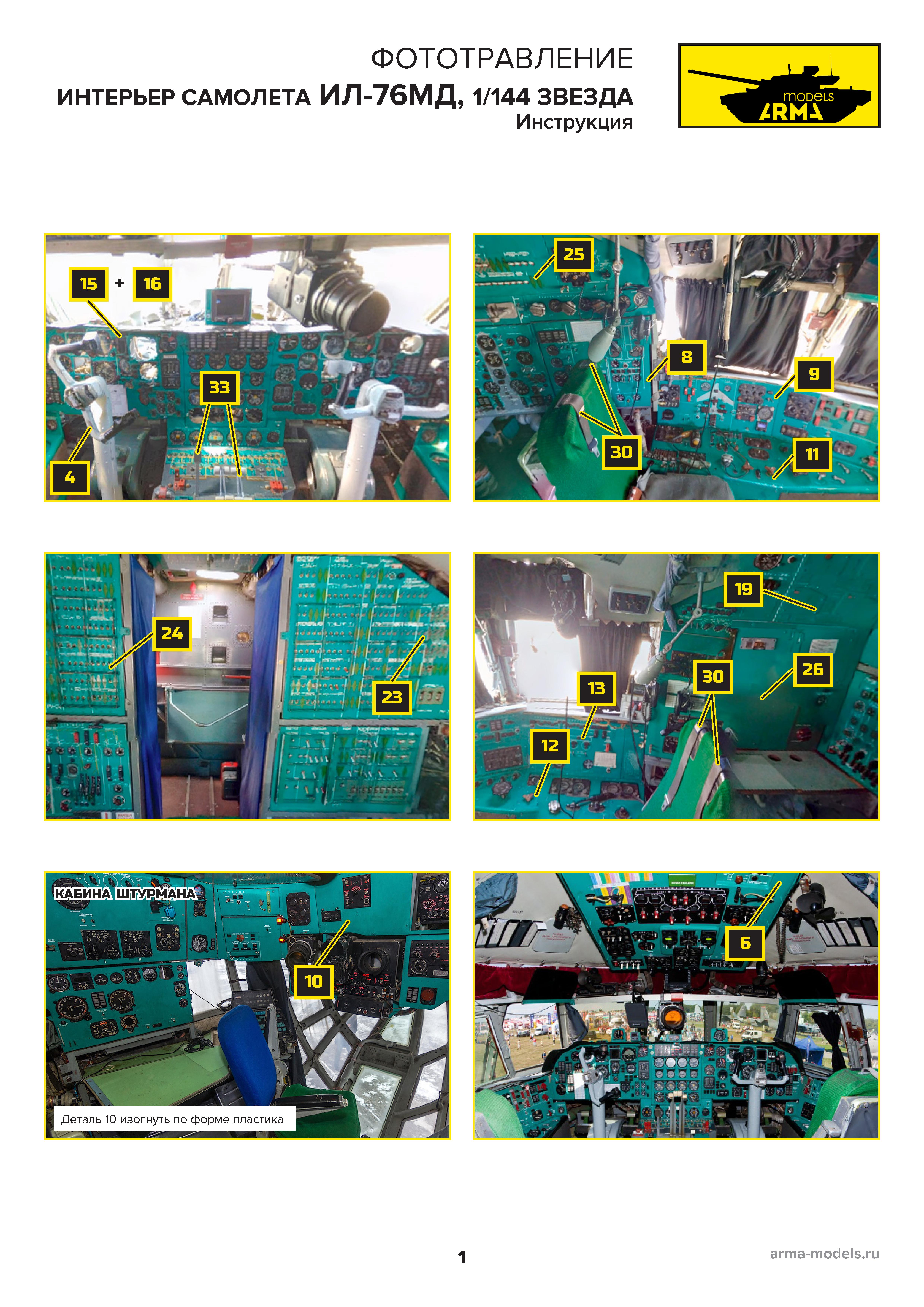 AM7011-3 Фототравление для Ил-76. Интерьер 1/144
