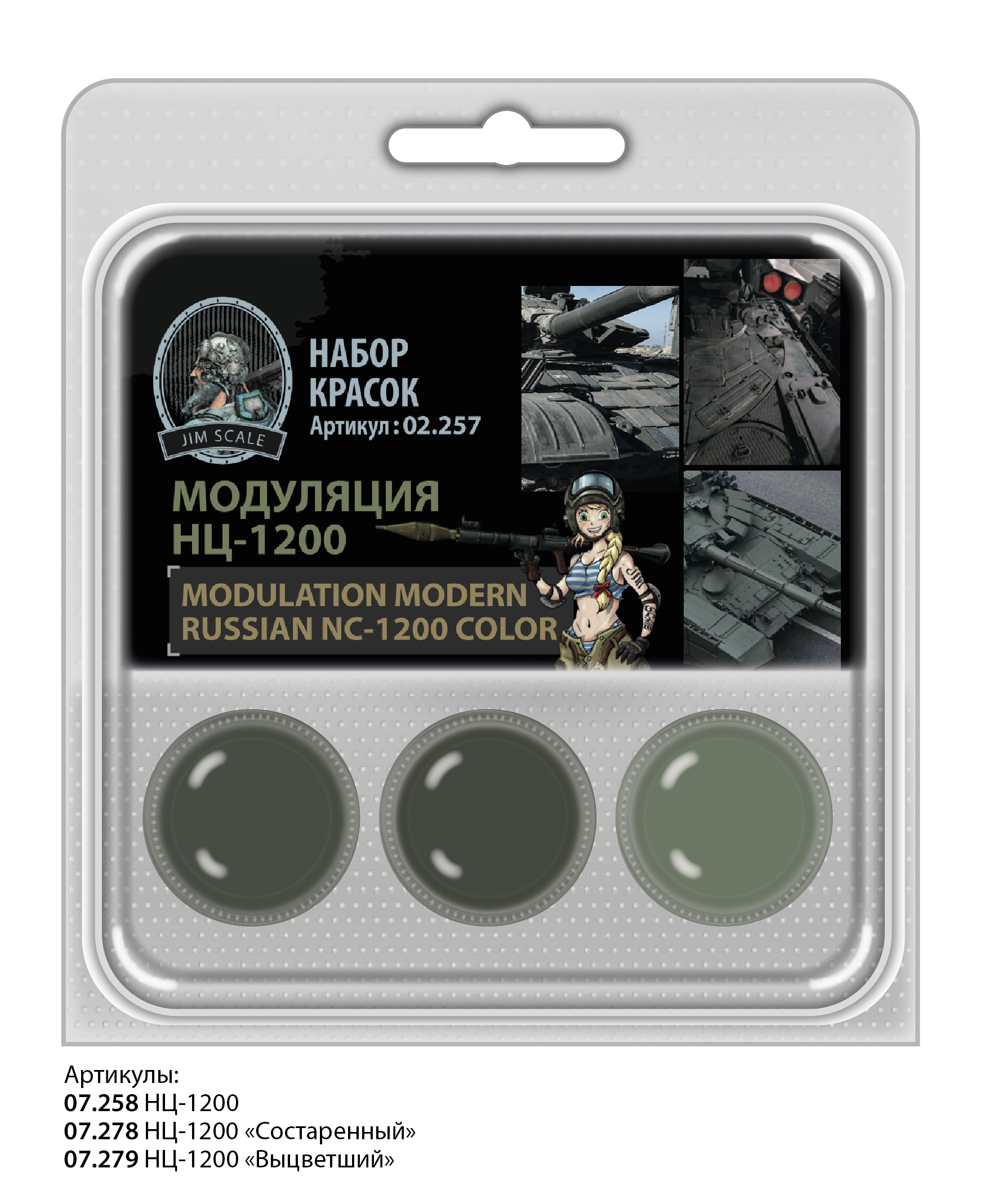 02.257JIM Набор красок Jim Scale Модуляция НЦ-1200